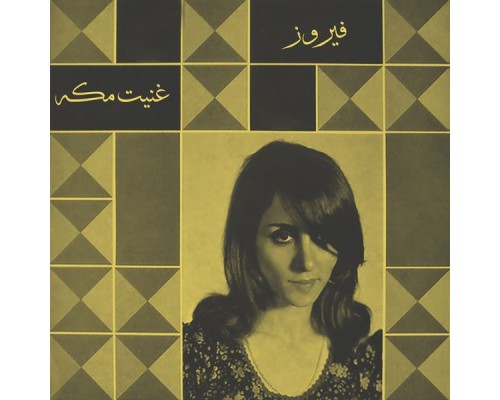 Fairouz - Ghanneit Makka