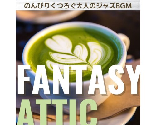 Fantasy Attic, Akira Ogawa - のんびりくつろぐ大人のジャズbgm