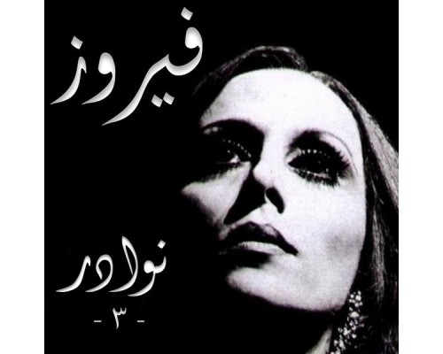 Fayrouz - Nawader, Vol. 3