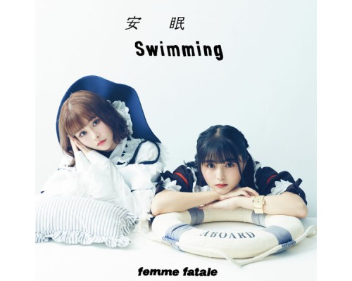 Femme Fatale - 安眠swimming / 恥晒し(feat. ゆゆうた)