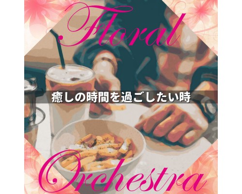 Floral Orchestra - 癒しの時間を過ごしたい時