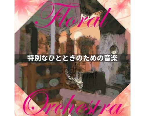 Floral Orchestra - 特別なひとときのための音楽