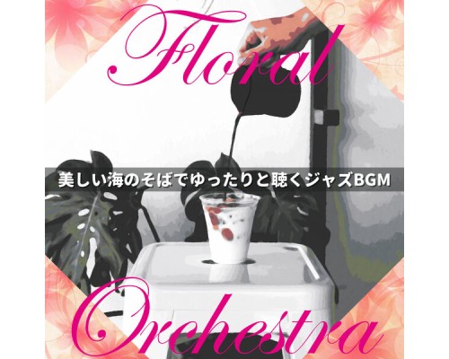 Floral Orchestra - 美しい海のそばでゆったりと聴くジャズBGM