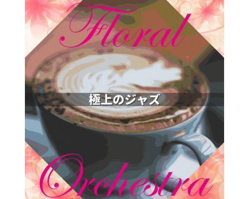 Floral Orchestra - 極上のジャズ