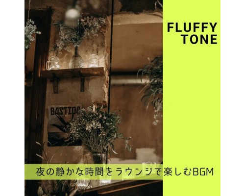 Fluffy Tone, Tomoya Watsuki - 夜の静かな時間をラウンジで楽しむbgm