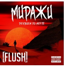 Flush - Миражи