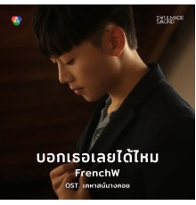 FrenchW - บอกเธอเลยได้ไหม (OST. เคหาสน์นางคอย)