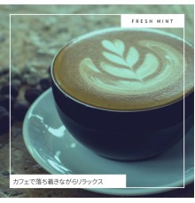 Fresh Mint - カフェで落ち着きながらリラックス