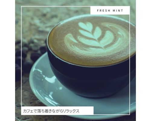 Fresh Mint - カフェで落ち着きながらリラックス