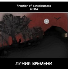 Frontier of consciousness(КОМА) - Линия времени