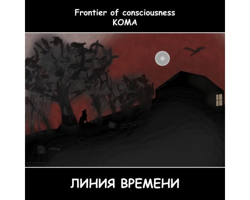 Frontier of consciousness(КОМА) - Линия времени