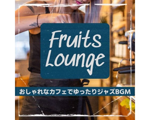 Fruits Lounge, Yuri Takagi - おしゃれなカフェでゆったりジャズbgm