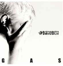 GAS - #виновен