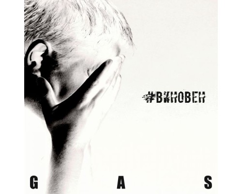 GAS - #виновен