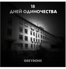 GREYDONS - 18 дней одиночества