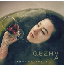 GUZHVA - Винная карта