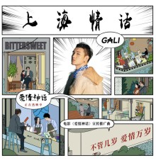 Gali - 上海情話 (電影《愛情神話》宣傳推廣曲)