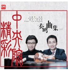 Gao Can, Tan Xiaotang - 精彩中央院-高參、譚小棠奏鳴曲集（上）