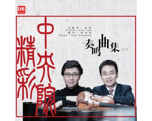 Gao Can, Tan Xiaotang - 精彩中央院-高參、譚小棠奏鳴曲集（上）