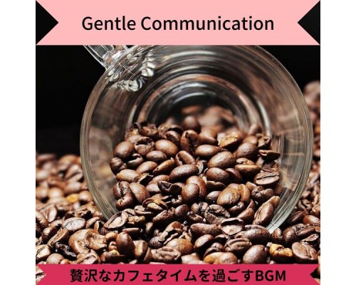 Gentle Communication, Akira Sato - 贅沢なカフェタイムを過ごすbgm