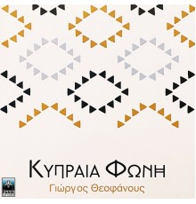 George Theofanous - Kypraia Foni