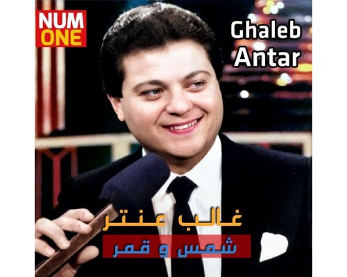 Ghaleb Antar - Shams Wa Amar