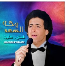 Ghassan Saliba - Wajh Assaed