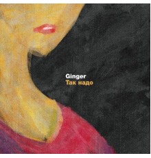 Ginger - Так надо