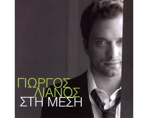 Giorgos Lianos - Sti Mesi