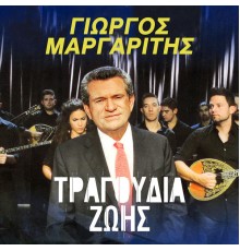 Giorgos Margaritis - Tragoudia Zois