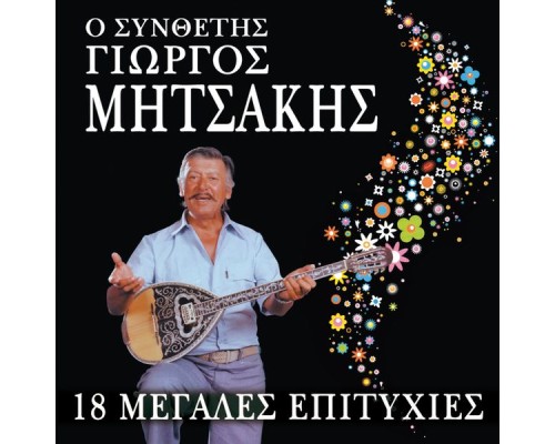 Giorgos Mitsakis - O Synthetis