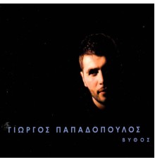 Giorgos Papadopoulos - Vythos