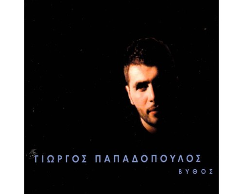 Giorgos Papadopoulos - Vythos