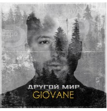 Giovane - Другой мир