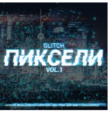 Glitch - Пиксели, Vol. 1