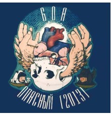 Goa - Опасный