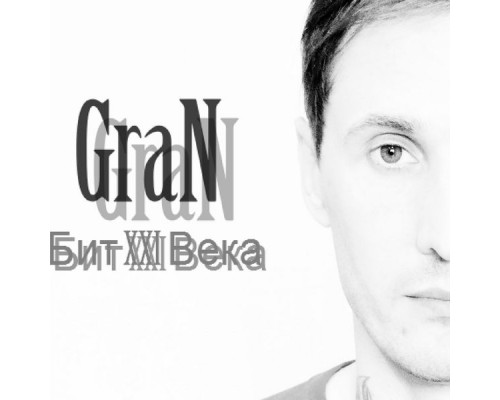 Gran - Бит XXI века