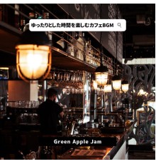 Green Apple Jam - ゆったりとした時間を楽しむカフェBGM