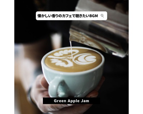 Green Apple Jam - 懐かしい香りのカフェで聴きたいBGM