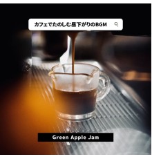 Green Apple Jam - カフェでたのしむ昼下がりのBGM