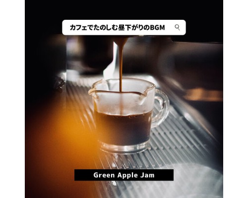 Green Apple Jam - カフェでたのしむ昼下がりのBGM