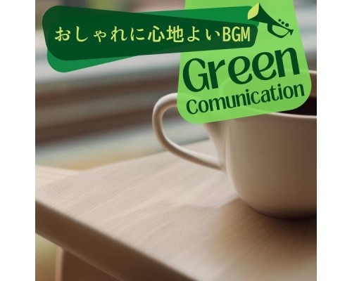 Green Communication, Michiyo Fujioka - おしゃれに心地よいbgm