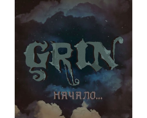 Grin - Начало...