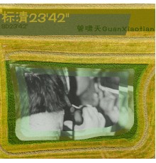 管啸天GuanXiaotian - 标清23'42''