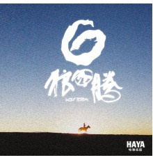 HAYA乐团 - 狼图腾