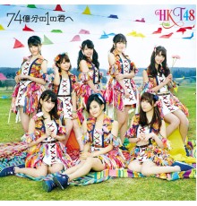 HKT48 - 74okubunno1no Kimie