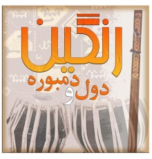 Haji Rangin - رنگین دول و دمبوره