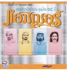 Hammer - บันทึกการแสดงสดคอนเสิร์ตเปิดตำนานขุนฆ้อน 24 ปี แฮมเมอร์, Vol. 2 (Live)