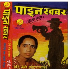 Hari Devi Koirala - Paina Khabar