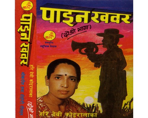 Hari Devi Koirala - Paina Khabar